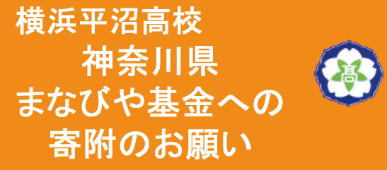 横浜平沼高校神奈川県まなびや基金への寄附のお願い