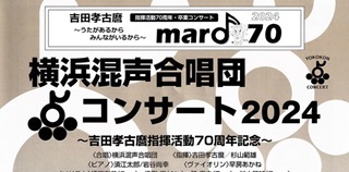 吉田孝古麿さん(50期)、清水 栄里さん(72期)他、横浜混声合唱団コンサート2024　11月16日(土)＠神奈川県立音楽堂【新聞掲載情報】