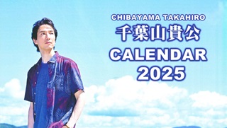 千葉山貴公さん(94期)コンサート情報2024年12月27日(金)まで【2025カレンダープレゼント】