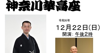 落語家、柳家小せんさん　河野重信さん(90期)、神奈川華高座106回公演12月22日(日)＠横浜西公会堂